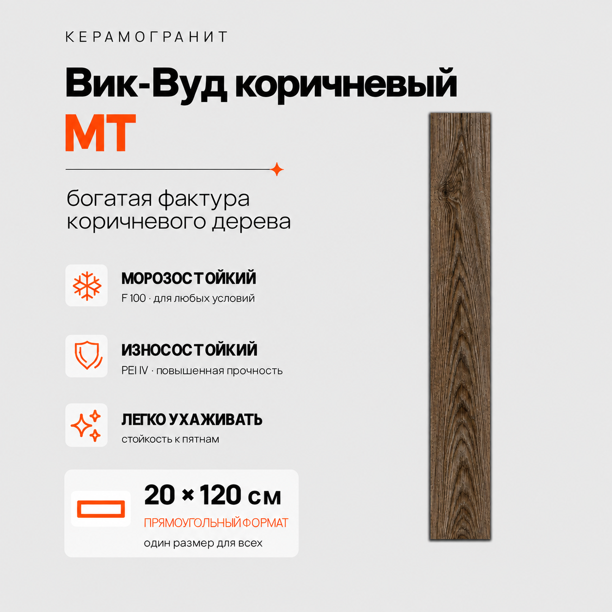 Вик-Вуд коричневый MT Wick-Wood Brown MT