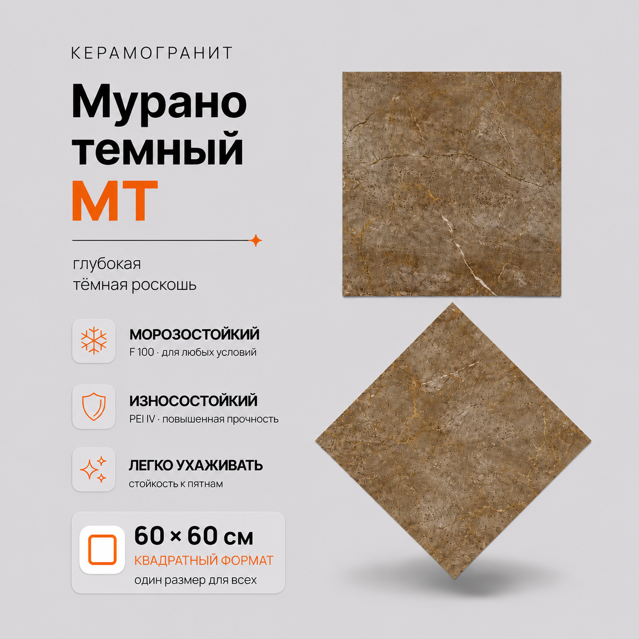Мурано темный MT Murano Dark MT